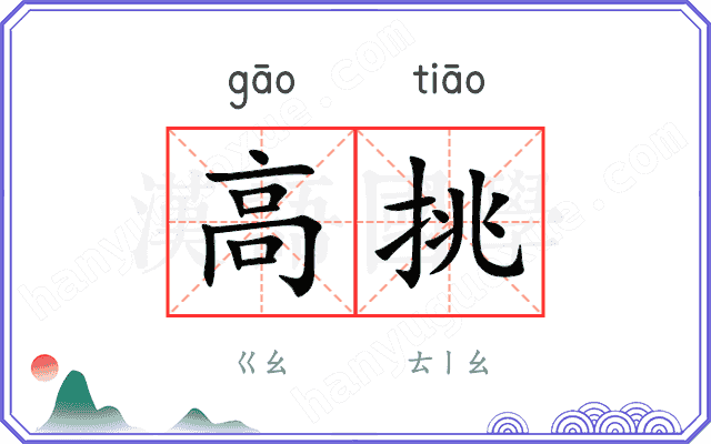 高挑