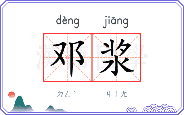 邓浆