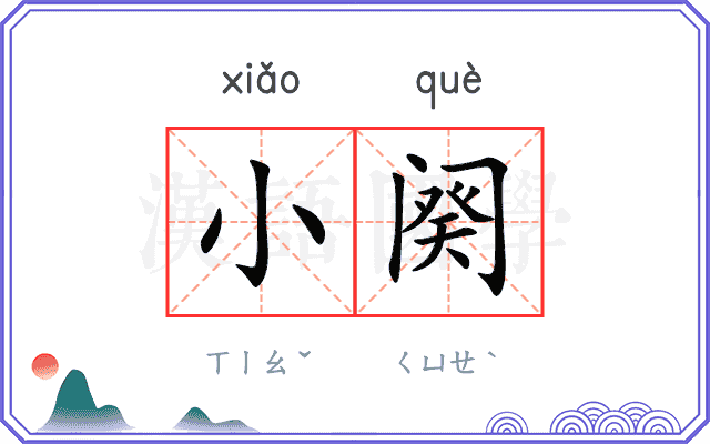 小阕