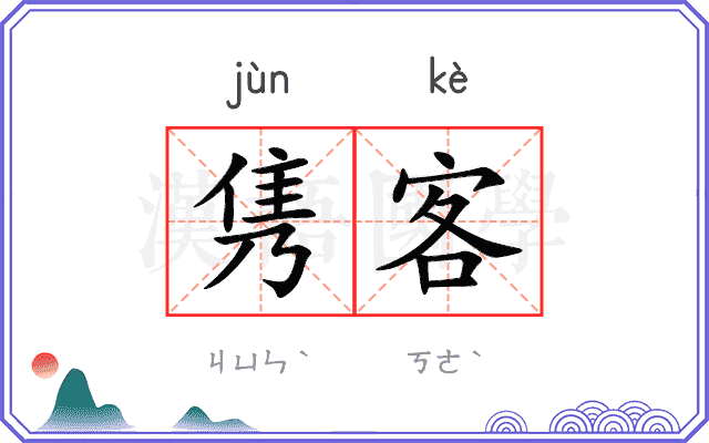 隽客