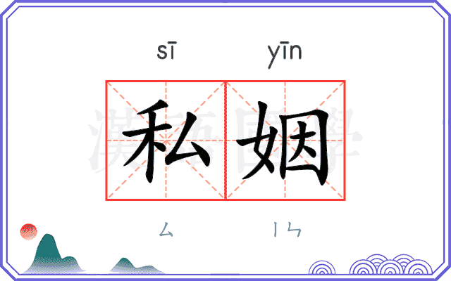 私姻