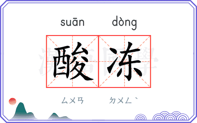 酸冻