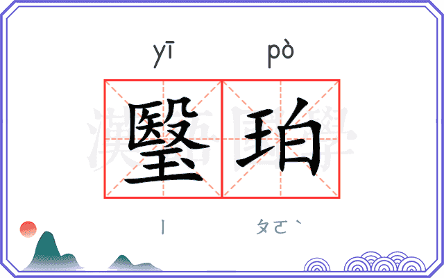 瑿珀