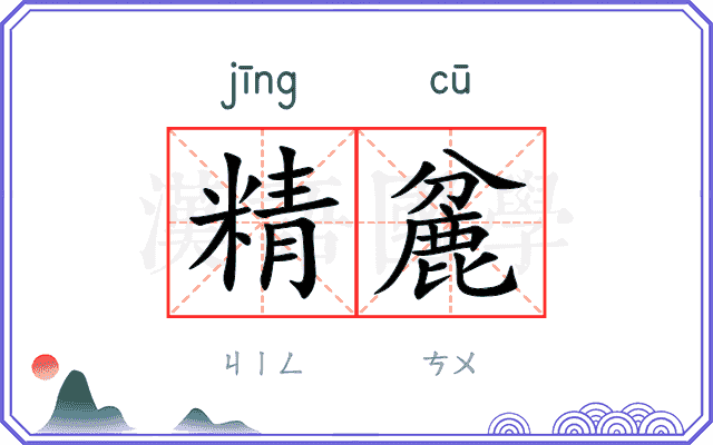 精麄