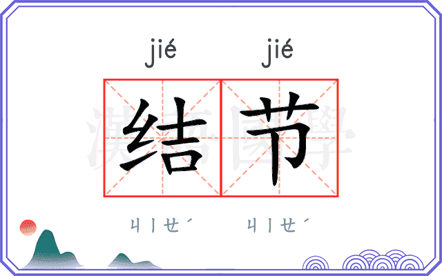 结节