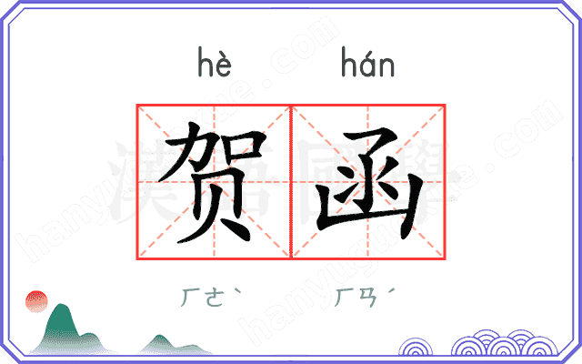 贺函