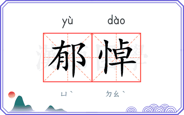 郁悼