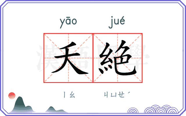 夭絶