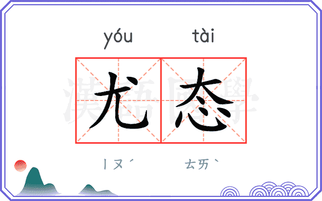 尤态