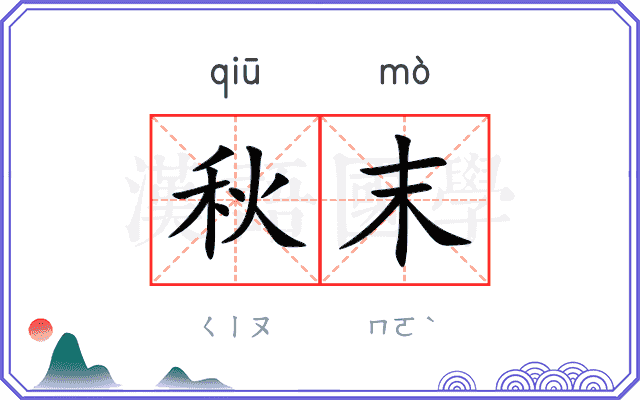 秋末