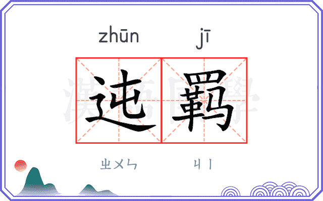 迍羁