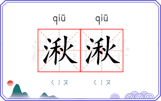 湫湫
