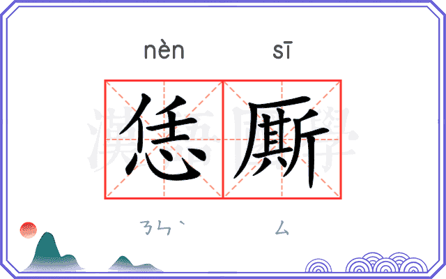 恁厮