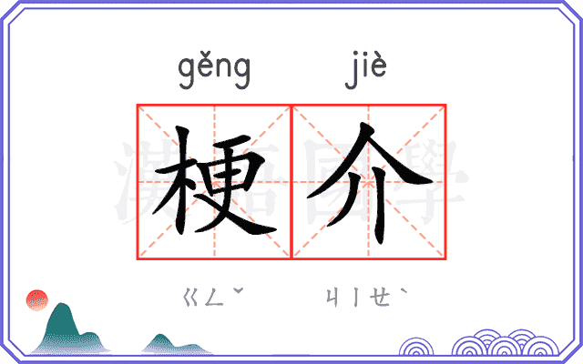 梗介
