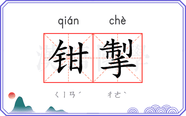 钳掣