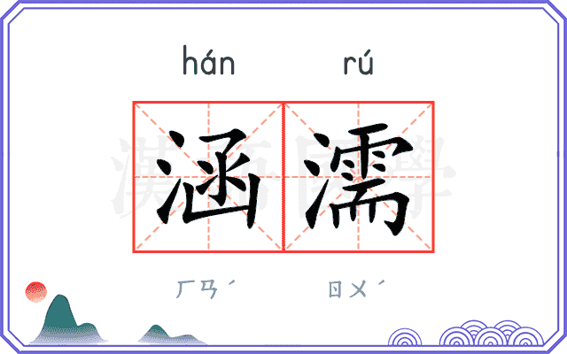 涵濡
