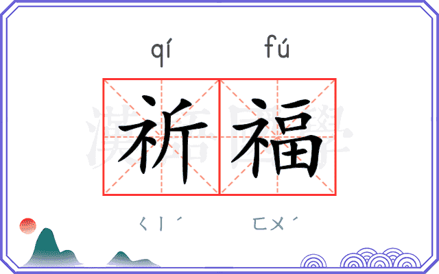 祈福