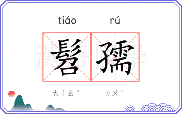 髫孺