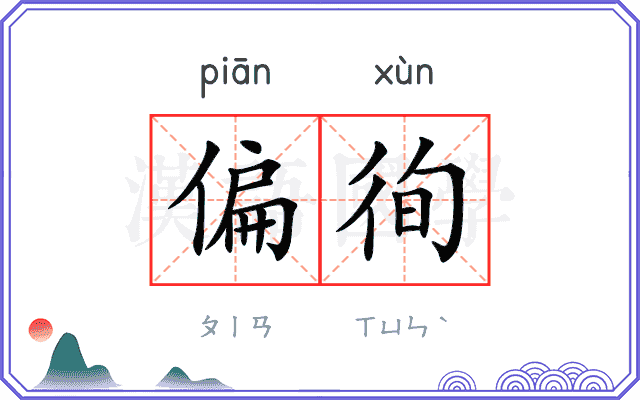 偏徇