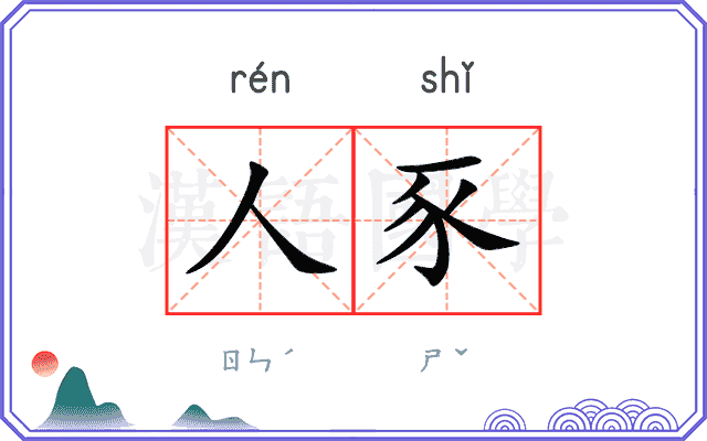 人豕