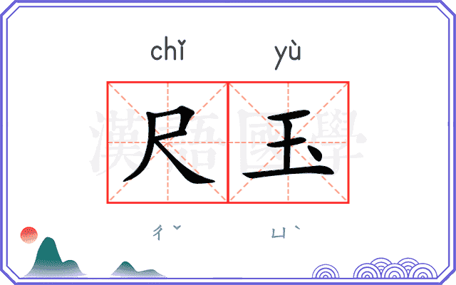尺玉