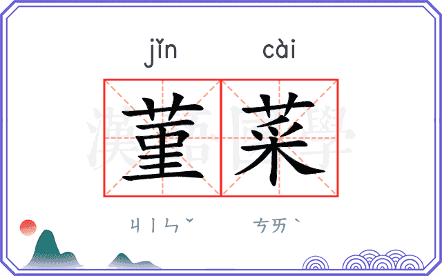 菫菜