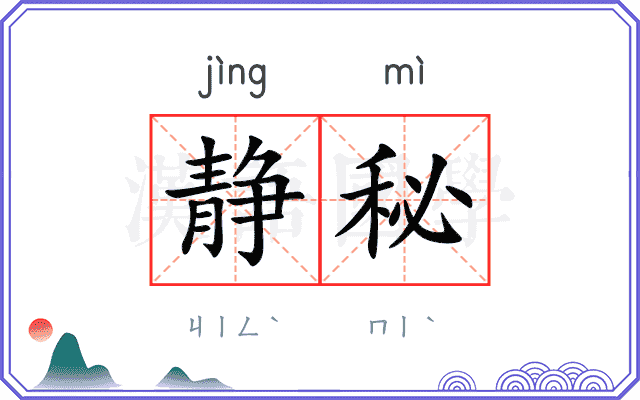 静秘