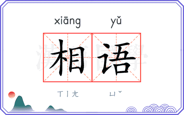 相语