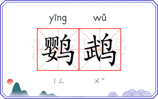 鹦鹉