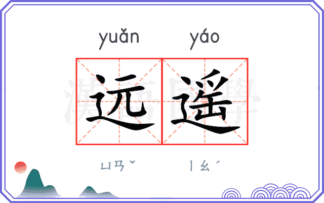 远遥