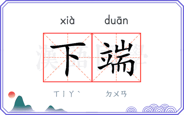 下端