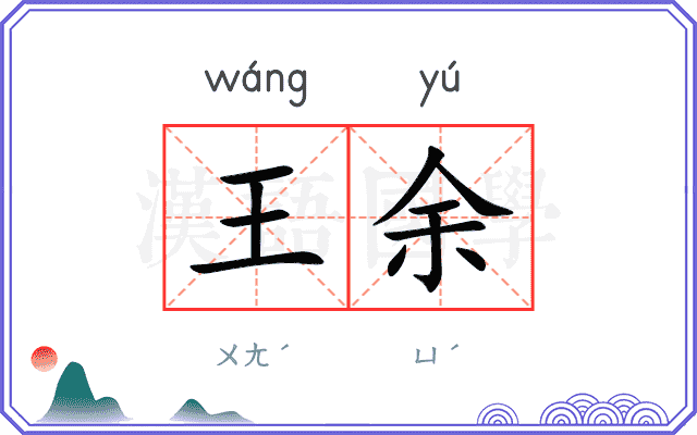 王余
