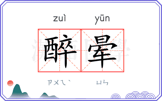 醉晕