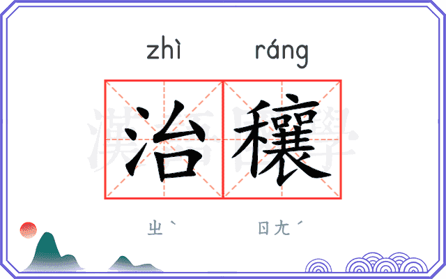 治穰