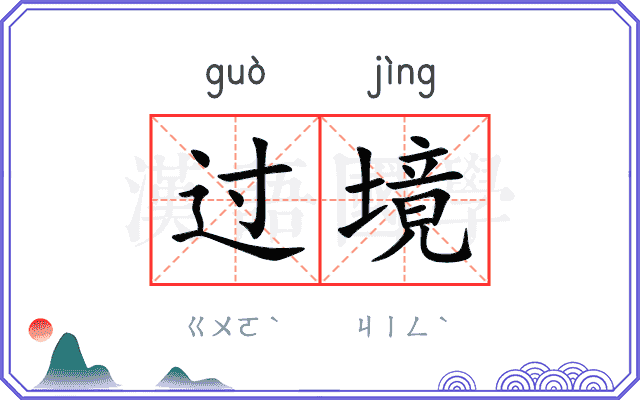 过境