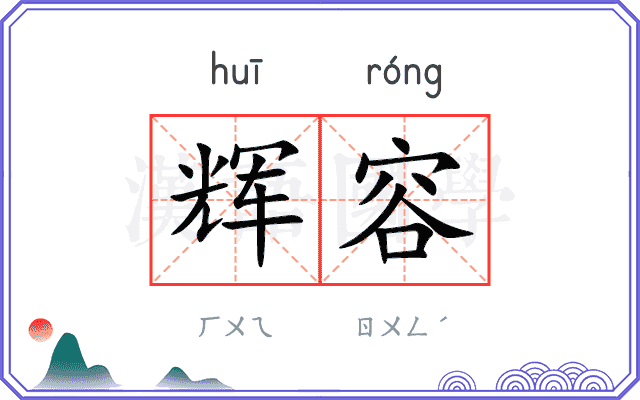 辉容