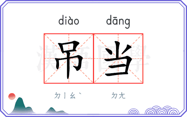 吊当