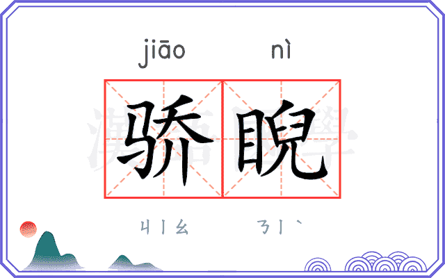 骄睨