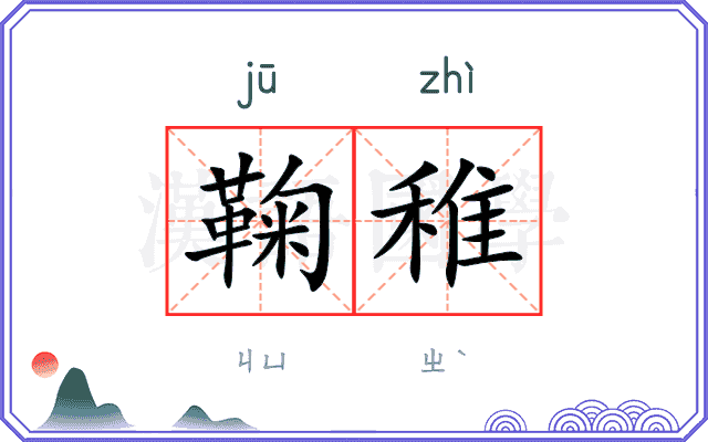 鞠稚