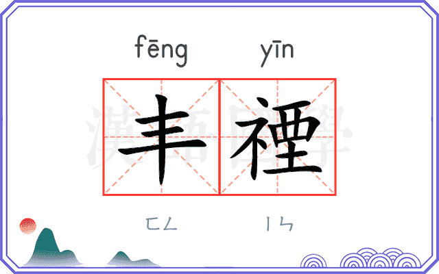 丰禋