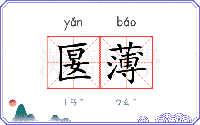 匽薄