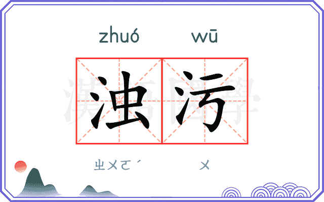 浊污