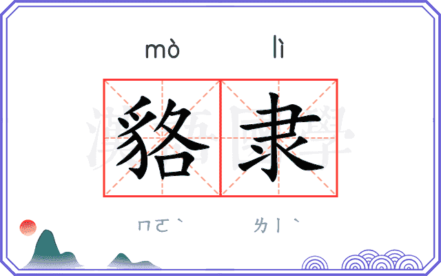貉隶