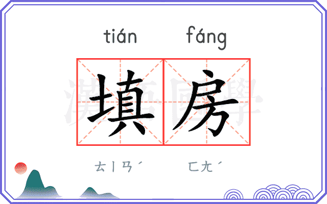 填房