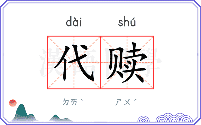 代赎