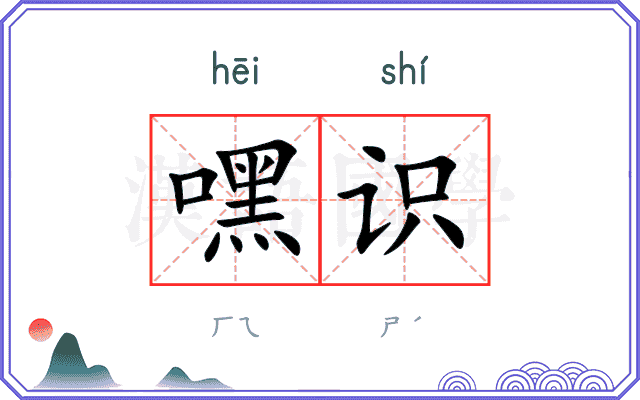 嘿识