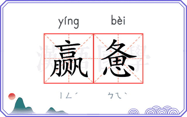 赢惫