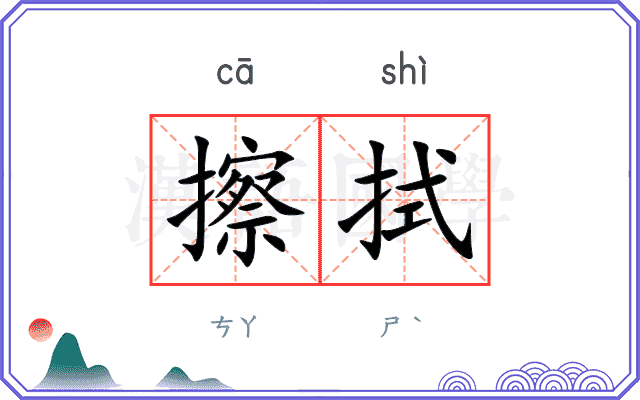 擦拭