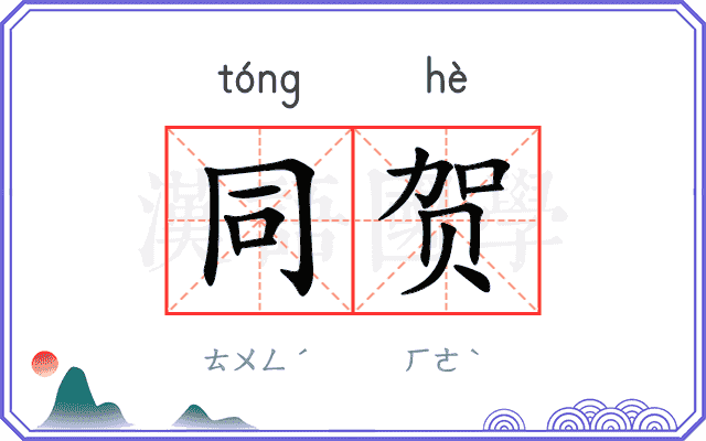 同贺