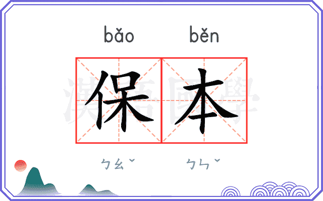 保本